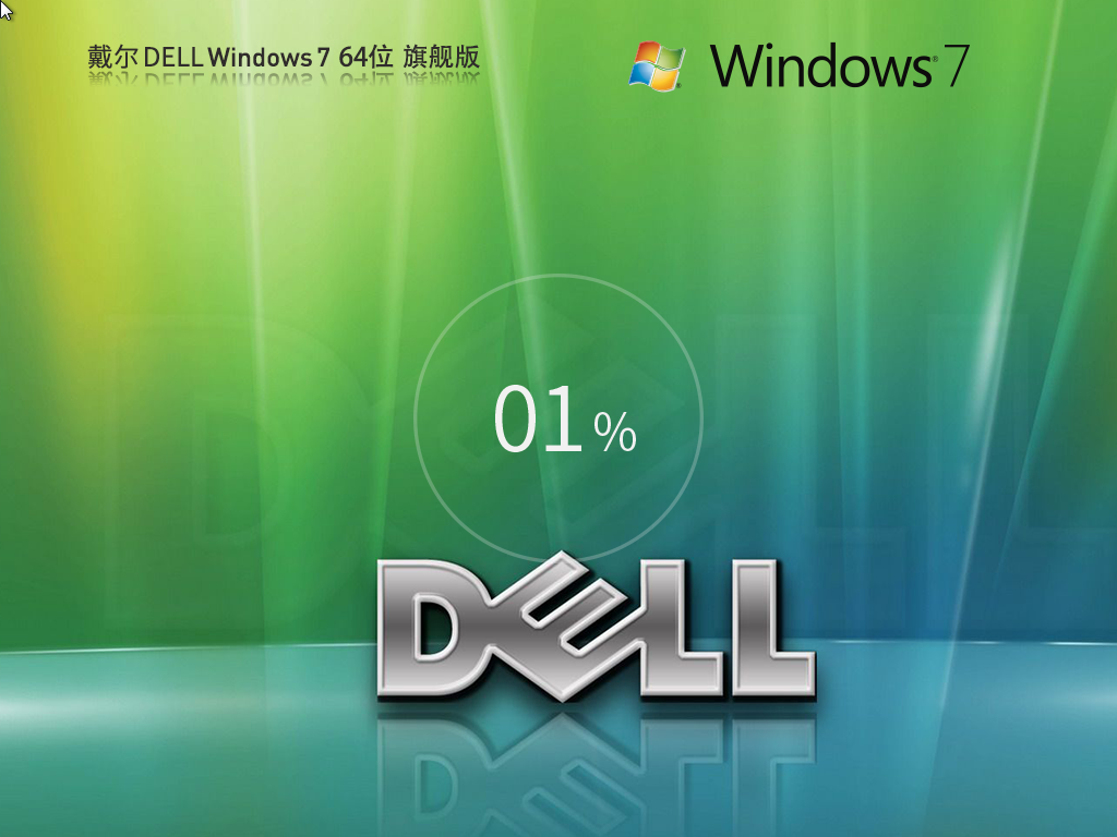 戴尔Win7旗舰版下载-DELL Win7 64位旗舰下载