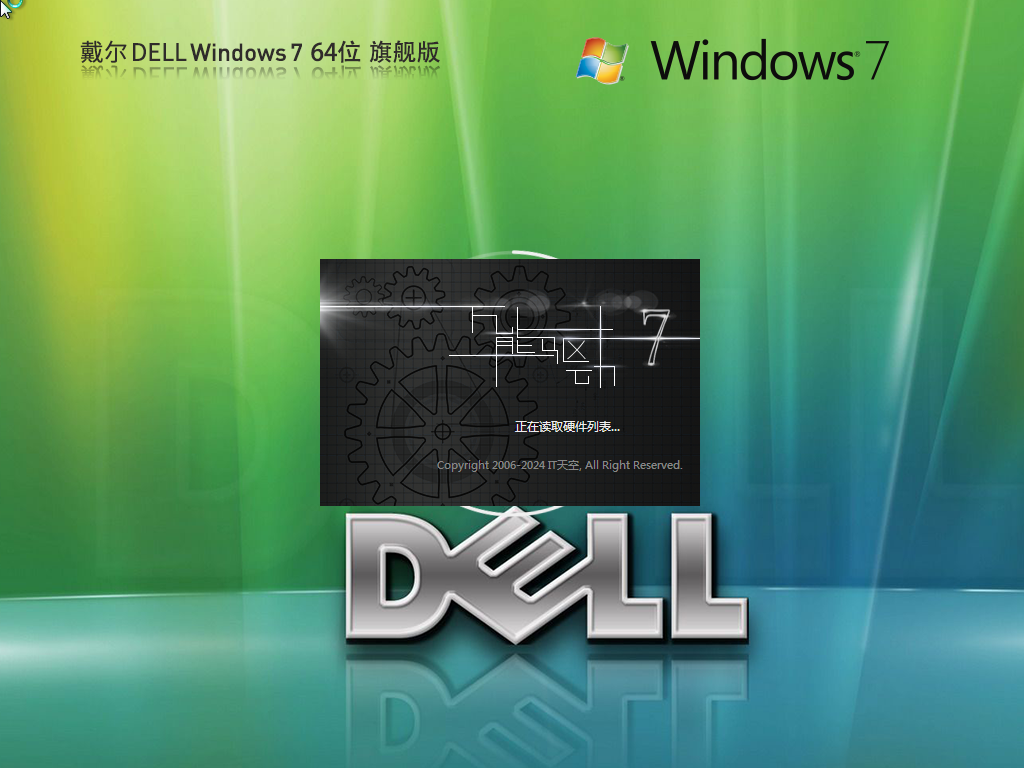 戴尔Win7旗舰版下载-DELL Win7 64位旗舰下载